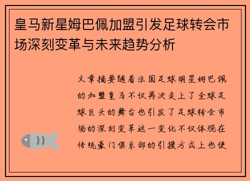 皇马新星姆巴佩加盟引发足球转会市场深刻变革与未来趋势分析