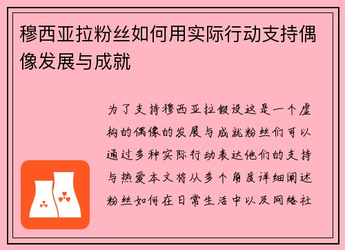 穆西亚拉粉丝如何用实际行动支持偶像发展与成就 穆西亚拉粉丝如何用实际行动支持偶像发展与成就