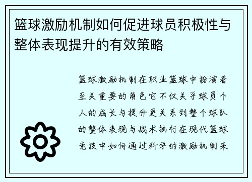 篮球激励机制如何促进球员积极性与整体表现提升的有效策略 篮球激励机制如何促进球员积极性与整体表现提升的有效策略