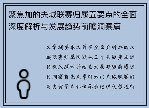 聚焦加的夫城联赛归属五要点的全面深度解析与发展趋势前瞻洞察篇 聚焦加的夫城联赛归属五要点的全面深度解析与发展趋势前瞻洞察篇