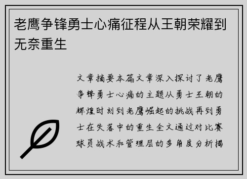 老鹰争锋勇士心痛征程从王朝荣耀到无奈重生 老鹰争锋勇士心痛征程从王朝荣耀到无奈重生