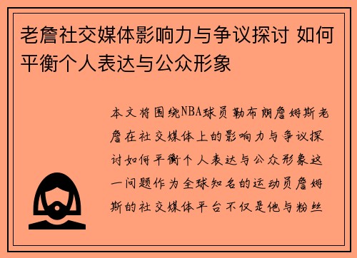老詹社交媒体影响力与争议探讨 如何平衡个人表达与公众形象 老詹社交媒体影响力与争议探讨 如何平衡个人表达与公众形象