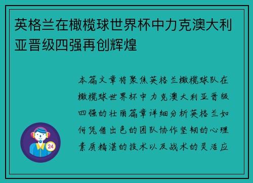 英格兰在橄榄球世界杯中力克澳大利亚晋级四强再创辉煌 英格兰在橄榄球世界杯中力克澳大利亚晋级四强再创辉煌