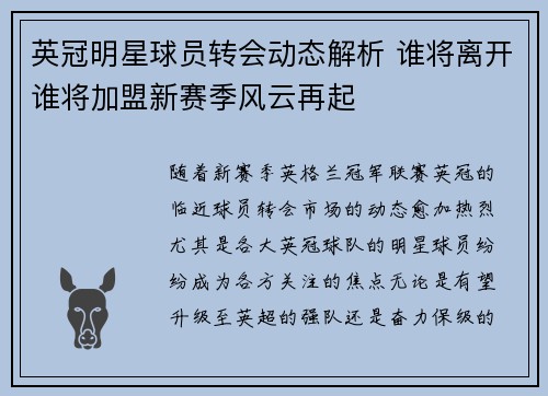 英冠明星球员转会动态解析 谁将离开谁将加盟新赛季风云再起 英冠明星球员转会动态解析 谁将离开谁将加盟新赛季风云再起