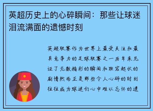 英超历史上的心碎瞬间：那些让球迷泪流满面的遗憾时刻