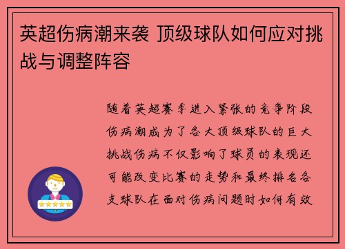 英超伤病潮来袭 顶级球队如何应对挑战与调整阵容
