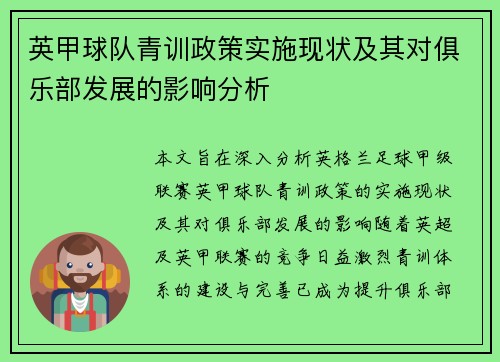 英甲球队青训政策实施现状及其对俱乐部发展的影响分析