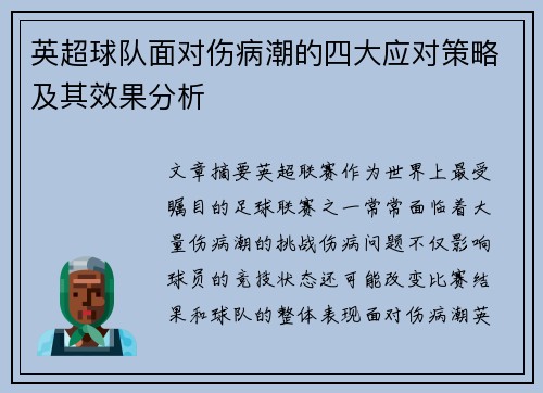 英超球队面对伤病潮的四大应对策略及其效果分析