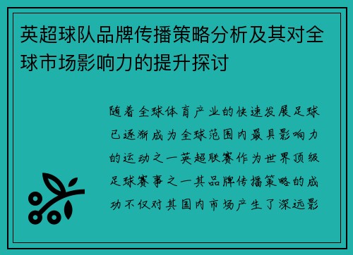 英超球队品牌传播策略分析及其对全球市场影响力的提升探讨