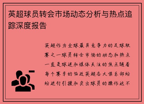 英超球员转会市场动态分析与热点追踪深度报告