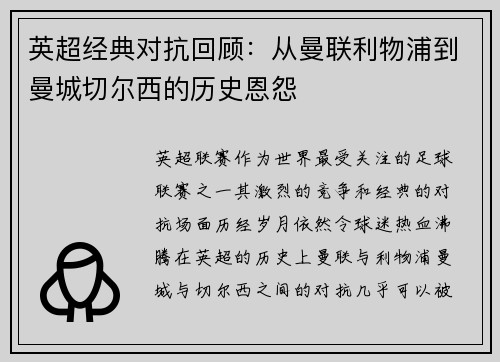 英超经典对抗回顾:从曼联利物浦到曼城切尔西的历史恩怨 英超经典对抗回顾:从曼联利物浦到曼城切尔西的历史恩怨