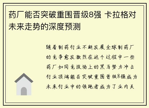 药厂能否突破重围晋级8强 卡拉格对未来走势的深度预测