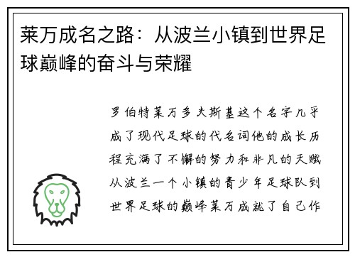 莱万成名之路:从波兰小镇到世界足球巅峰的奋斗与荣耀 莱万成名之路:从波兰小镇到世界足球巅峰的奋斗与荣耀