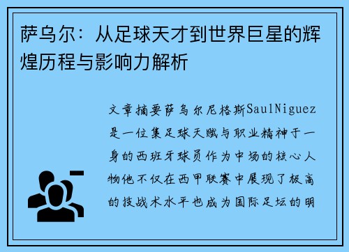 萨乌尔：从足球天才到世界巨星的辉煌历程与影响力解析