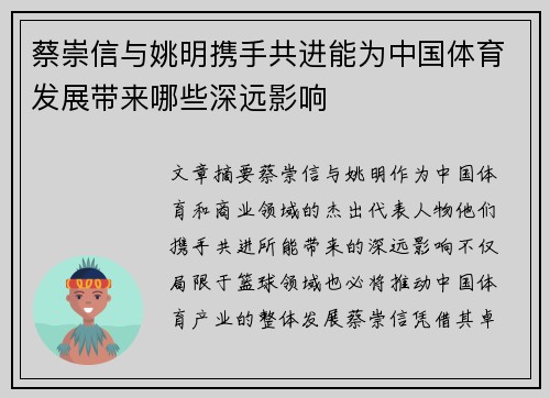 蔡崇信与姚明携手共进能为中国体育发展带来哪些深远影响