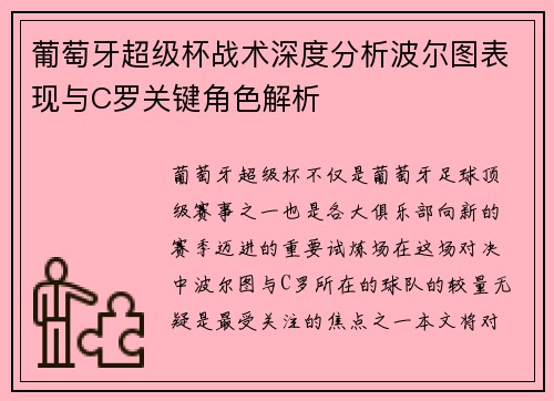 葡萄牙超级杯战术深度分析波尔图表现与C罗关键角色解析