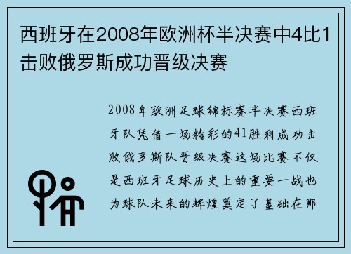 西班牙在2008年欧洲杯半决赛中4比1击败俄罗斯成功晋级决赛 西班牙在2008年欧洲杯半决赛中4比1击败俄罗斯成功晋级决赛