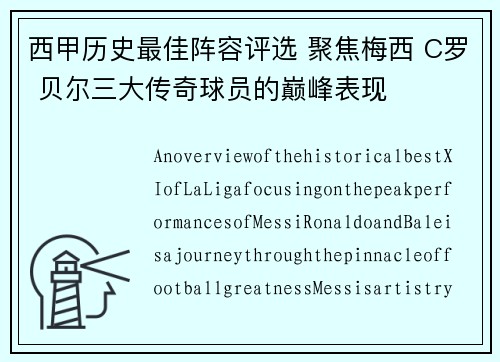 西甲历史最佳阵容评选 聚焦梅西 C罗 贝尔三大传奇球员的巅峰表现