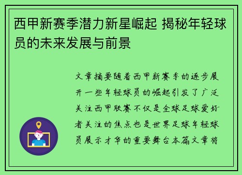西甲新赛季潜力新星崛起 揭秘年轻球员的未来发展与前景