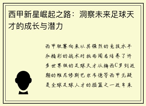 西甲新星崛起之路：洞察未来足球天才的成长与潜力