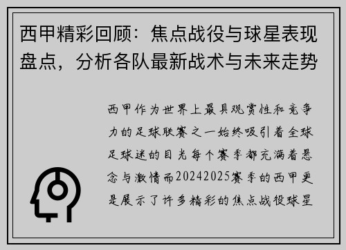 西甲精彩回顾：焦点战役与球星表现盘点，分析各队最新战术与未来走势
