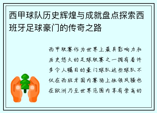 西甲球队历史辉煌与成就盘点探索西班牙足球豪门的传奇之路