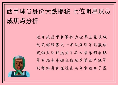 西甲球员身价大跌揭秘 七位明星球员成焦点分析