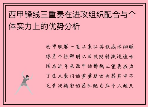 西甲锋线三重奏在进攻组织配合与个体实力上的优势分析