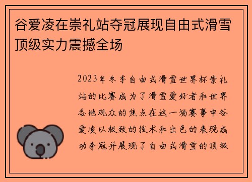 谷爱凌在崇礼站夺冠展现自由式滑雪顶级实力震撼全场 谷爱凌在崇礼站夺冠展现自由式滑雪顶级实力震撼全场