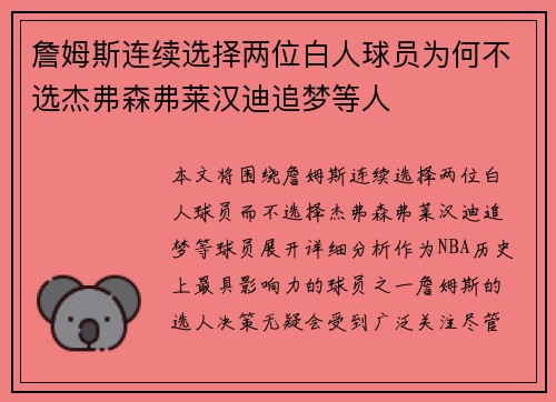 詹姆斯连续选择两位白人球员为何不选杰弗森弗莱汉迪追梦等人 詹姆斯连续选择两位白人球员为何不选杰弗森弗莱汉迪追梦等人