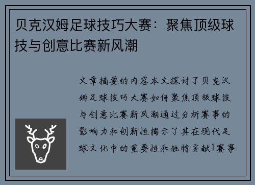 贝克汉姆足球技巧大赛：聚焦顶级球技与创意比赛新风潮