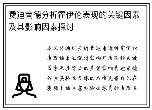 费迪南德分析霍伊伦表现的关键因素及其影响因素探讨 费迪南德分析霍伊伦表现的关键因素及其影响因素探讨