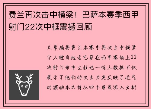 费兰再次击中横梁!巴萨本赛季西甲射门22次中框震撼回顾 费兰再次击中横梁!巴萨本赛季西甲射门22次中框震撼回顾