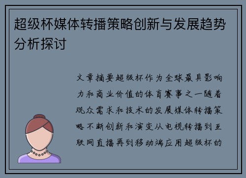 超级杯媒体转播策略创新与发展趋势分析探讨 超级杯媒体转播策略创新与发展趋势分析探讨