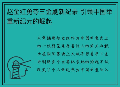 赵金红勇夺三金刷新纪录 引领中国举重新纪元的崛起 赵金红勇夺三金刷新纪录 引领中国举重新纪元的崛起