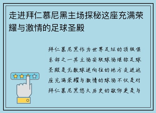 走进拜仁慕尼黑主场探秘这座充满荣耀与激情的足球圣殿 走进拜仁慕尼黑主场探秘这座充满荣耀与激情的足球圣殿