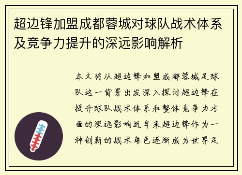 超边锋加盟成都蓉城对球队战术体系及竞争力提升的深远影响解析 超边锋加盟成都蓉城对球队战术体系及竞争力提升的深远影响解析