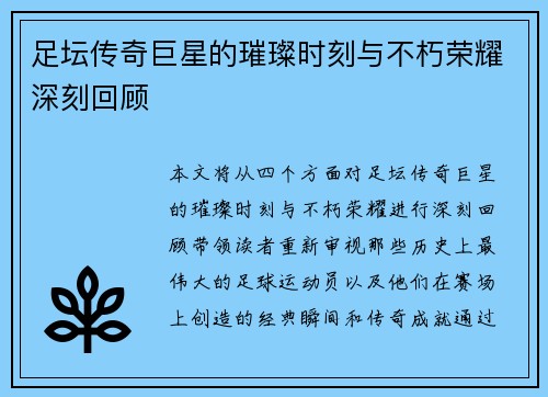 足坛传奇巨星的璀璨时刻与不朽荣耀深刻回顾