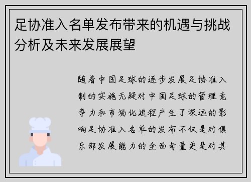 足协准入名单发布带来的机遇与挑战分析及未来发展展望