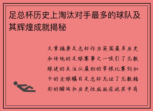 足总杯历史上淘汰对手最多的球队及其辉煌成就揭秘 足总杯历史上淘汰对手最多的球队及其辉煌成就揭秘