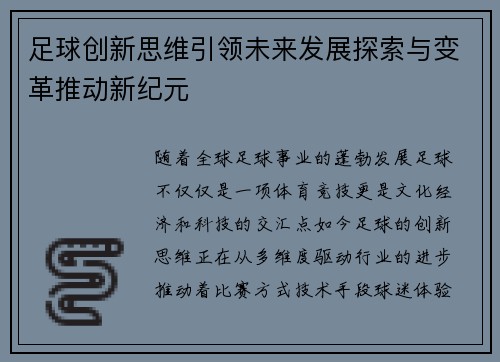 足球创新思维引领未来发展探索与变革推动新纪元 足球创新思维引领未来发展探索与变革推动新纪元