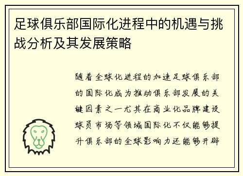 足球俱乐部国际化进程中的机遇与挑战分析及其发展策略
