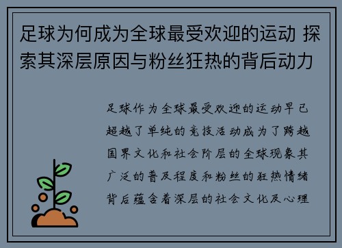 足球为何成为全球最受欢迎的运动 探索其深层原因与粉丝狂热的背后动力 足球为何成为全球最受欢迎的运动 探索其深层原因与粉丝狂热的背后动力