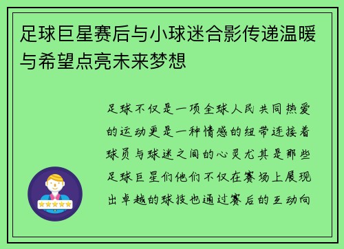 足球巨星赛后与小球迷合影传递温暖与希望点亮未来梦想 足球巨星赛后与小球迷合影传递温暖与希望点亮未来梦想