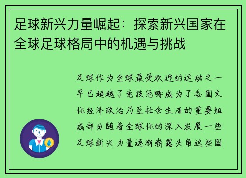 足球新兴力量崛起:探索新兴国家在全球足球格局中的机遇与挑战 足球新兴力量崛起:探索新兴国家在全球足球格局中的机遇与挑战