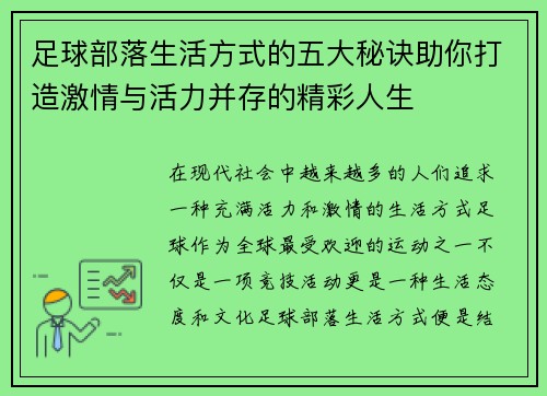 足球部落生活方式的五大秘诀助你打造激情与活力并存的精彩人生 足球部落生活方式的五大秘诀助你打造激情与活力并存的精彩人生