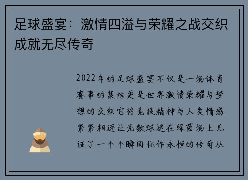足球盛宴：激情四溢与荣耀之战交织成就无尽传奇