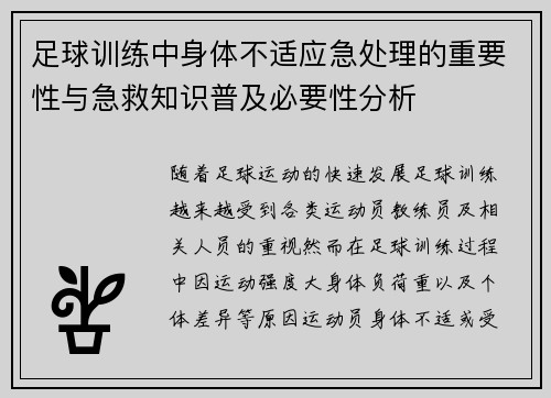 足球训练中身体不适应急处理的重要性与急救知识普及必要性分析