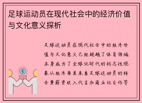 足球运动员在现代社会中的经济价值与文化意义探析 足球运动员在现代社会中的经济价值与文化意义探析